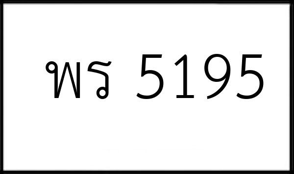 พร 5195
